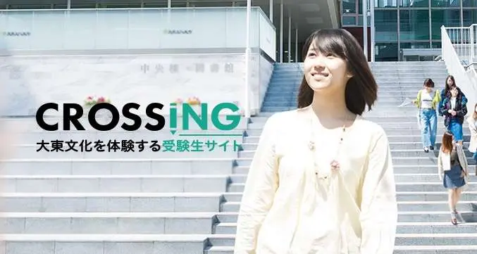 CROSSING　大東文化を体験する受験生サイト