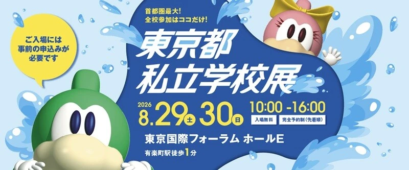 東京都私立学校展