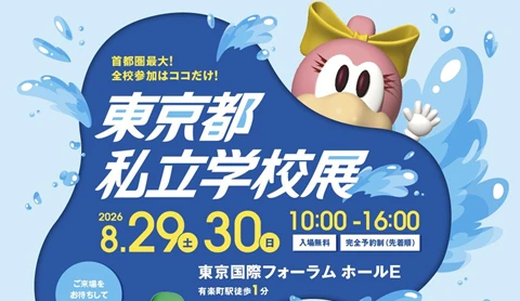 東京都私立学校展