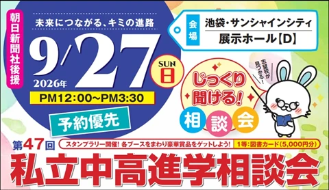 第46回私立中高進学相談会