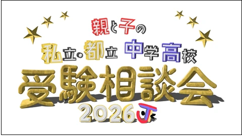 親と子の私立・都立中学高校受験相談会