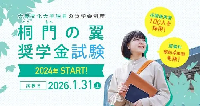 桐門の翼奨学金試験受験　2024年START!