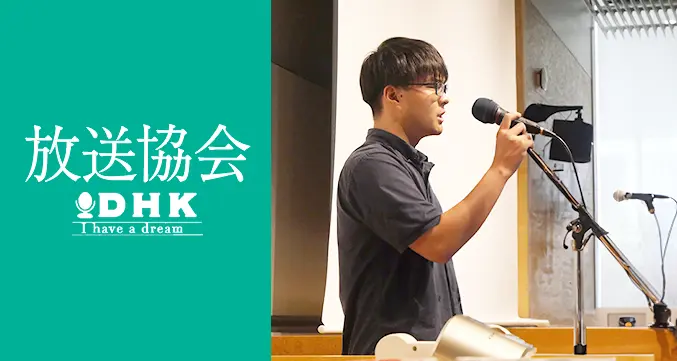 放送協会 DHK I have a dream