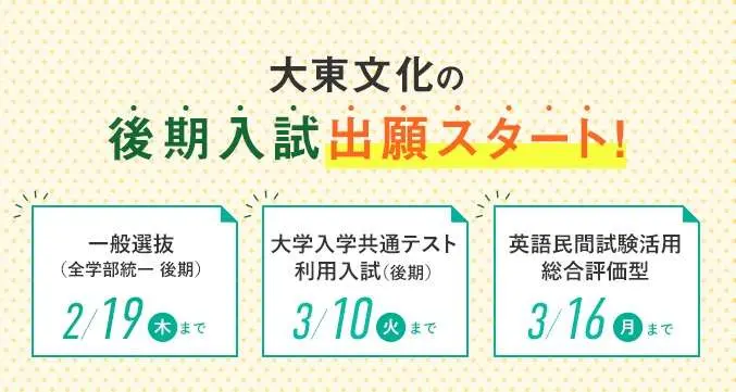 大東文化大学の後期入試出願スタート！