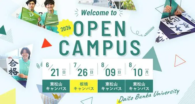 Welcome to Open Campus 2026 オープンキャンパス
