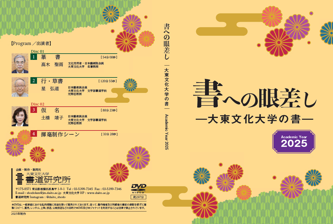 DVD「書への眼差し-大東文化大学の書-Academic Year2025」申し込み