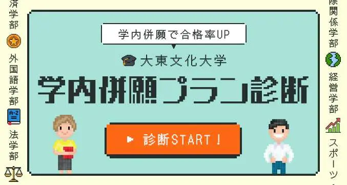 学内併願で合格率UP　大東文化大学　学内併願プラン診断