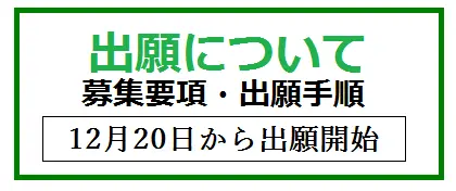 出願について　募集要項・出願手順　12月20日から出願開始