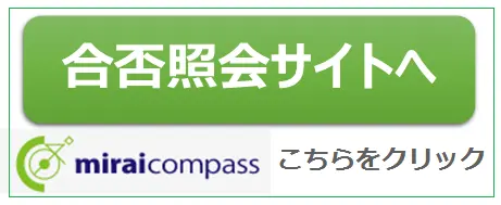 合否照会サイトへ　miraikompass　こちらをクリック