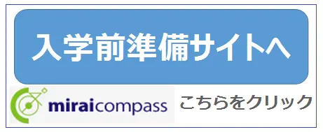 入学前準備サイト　miraikompass　こちらをクリック