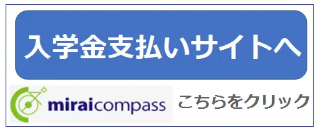 入学金支払いサイトへ　miraikompass こちらをクリック