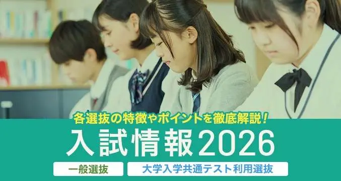 各選抜の特徴やポイントをっ徹底解説！入試情報2026　一般選抜　大学入学共通テスト利用選抜