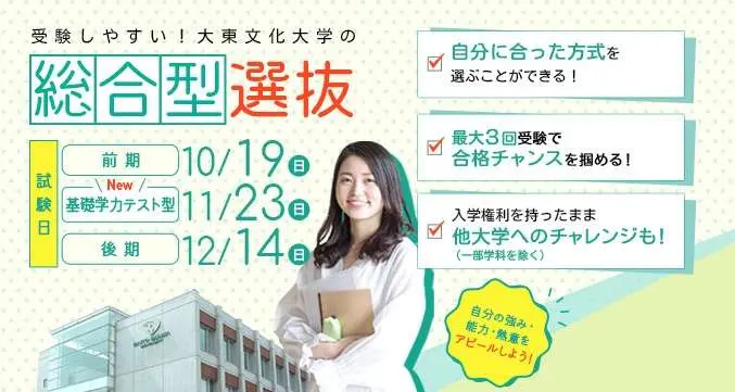 受験しやすい！大東文化大学の総合型選抜