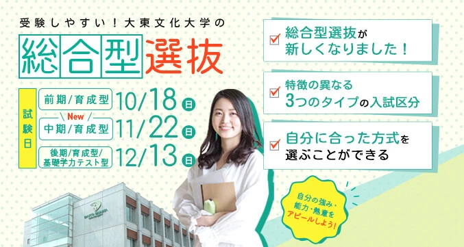 受験しやすい！大東文化大学の総合型選抜