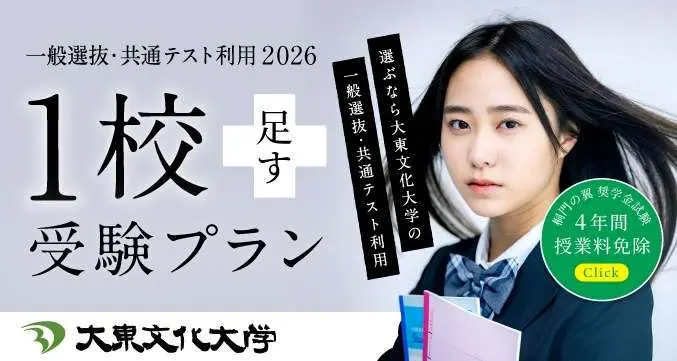 一般選抜・共通テスト利用2026　1校足す受験プラン　選ぶなら大東文化大学の一般選抜・共通テスト利用　桐門の翼奨学金試験4年間授業料免除