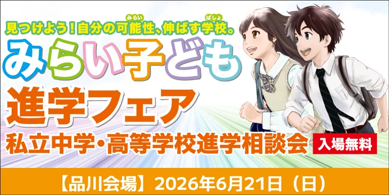 みらい子ども進学フェア