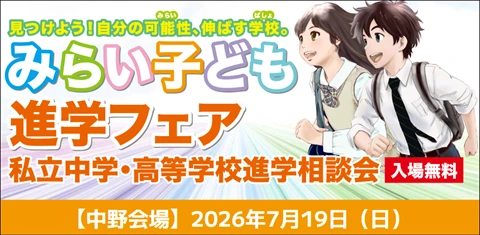 みらい子ども進学フェア