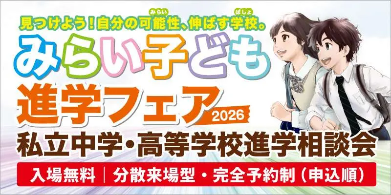 みらい子ども進学フェア