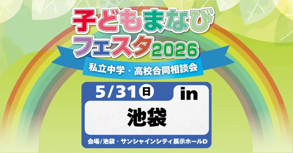 子どもまなびフェスタ2026