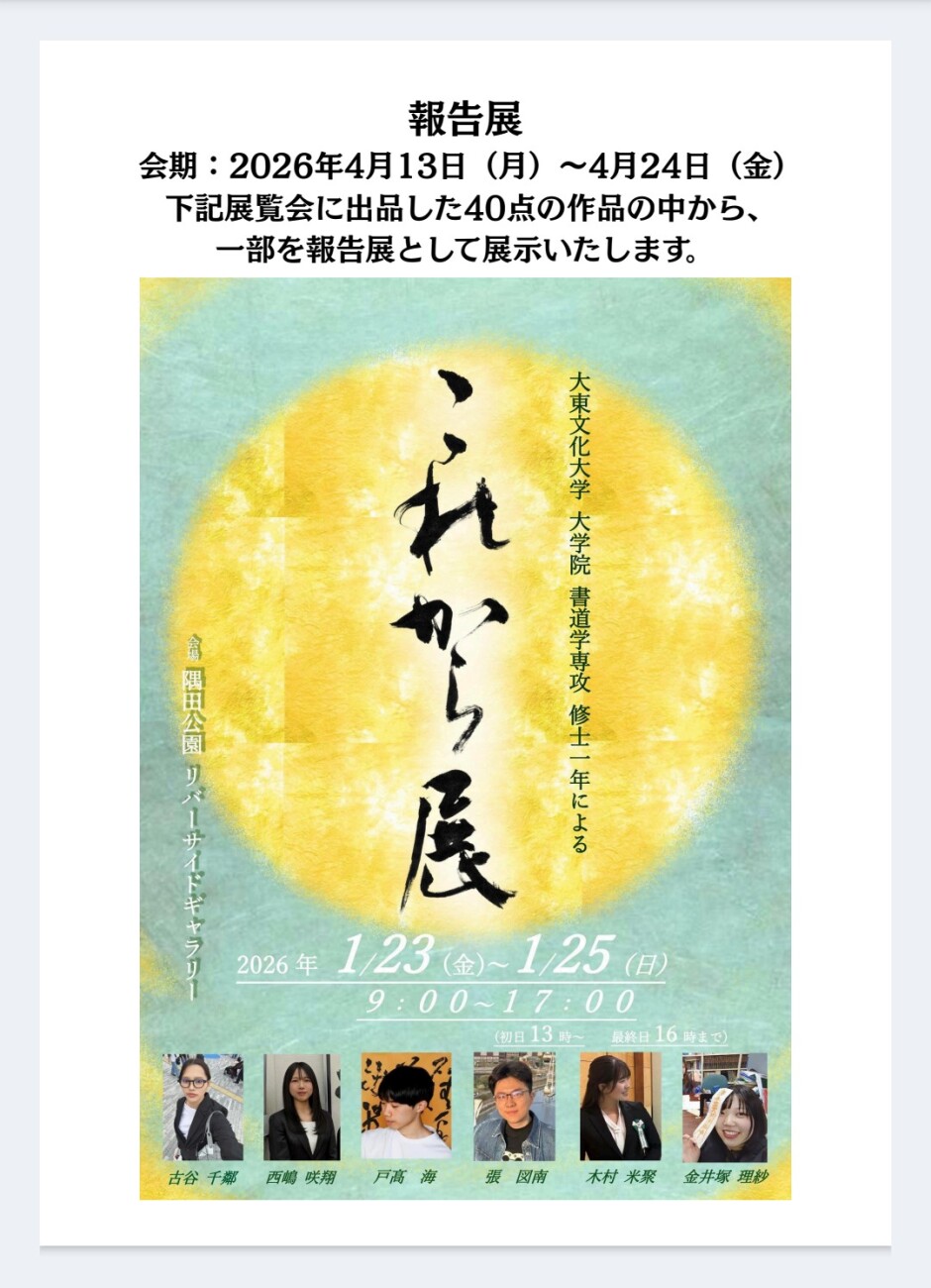 報告展】大東文化大学大学院書道学専攻修士1年生による「これから展