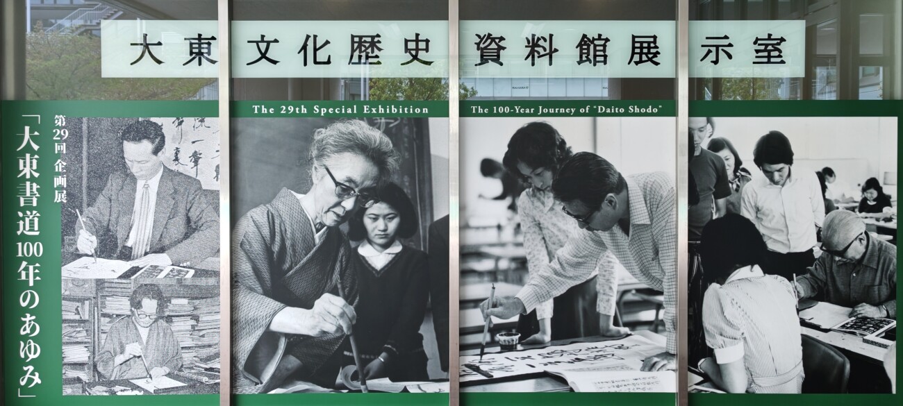 大東文化大学歴史資料館 第29回企画展 「大東書道100年のあゆみ」開催