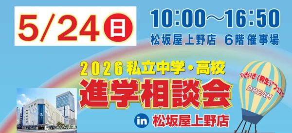進学相談会（松坂屋上野店）
