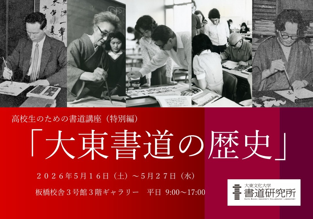 高校生のための書道講座（特別編）「大東書道の歴史」／お知らせ｜書道