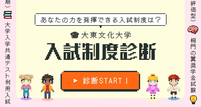 あなたの力を発揮できる入試制度は？大東文化大学入試制度診断