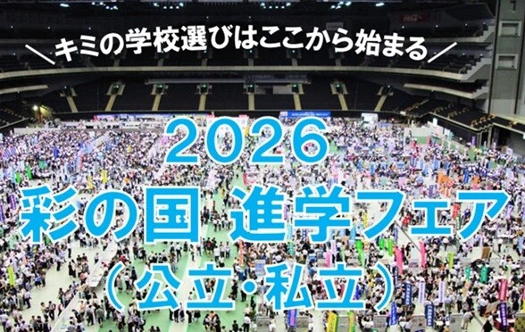 彩の国進学フェア