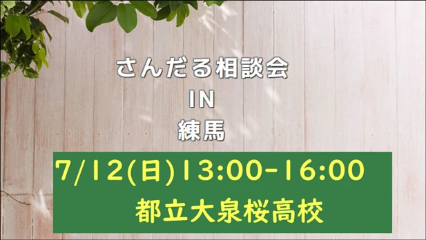 彩の国進学フェア