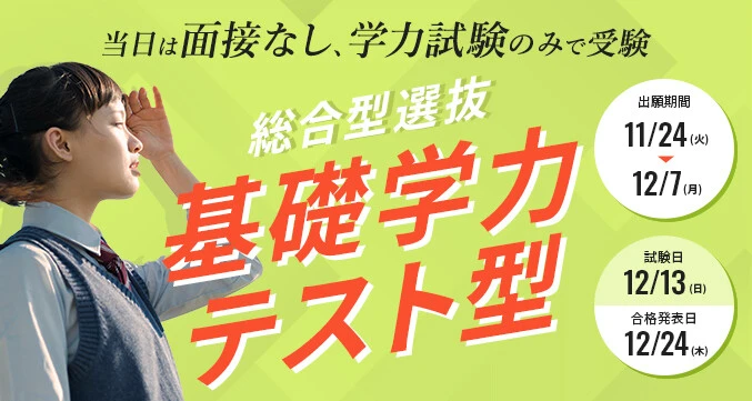 総合型選抜基礎学力テスト型