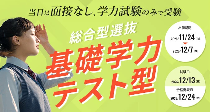 総合型選抜基礎学力テスト型