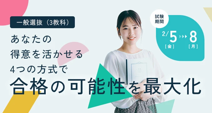 あなたの得意を活かせる４つの方式で合格の可能性を最大化