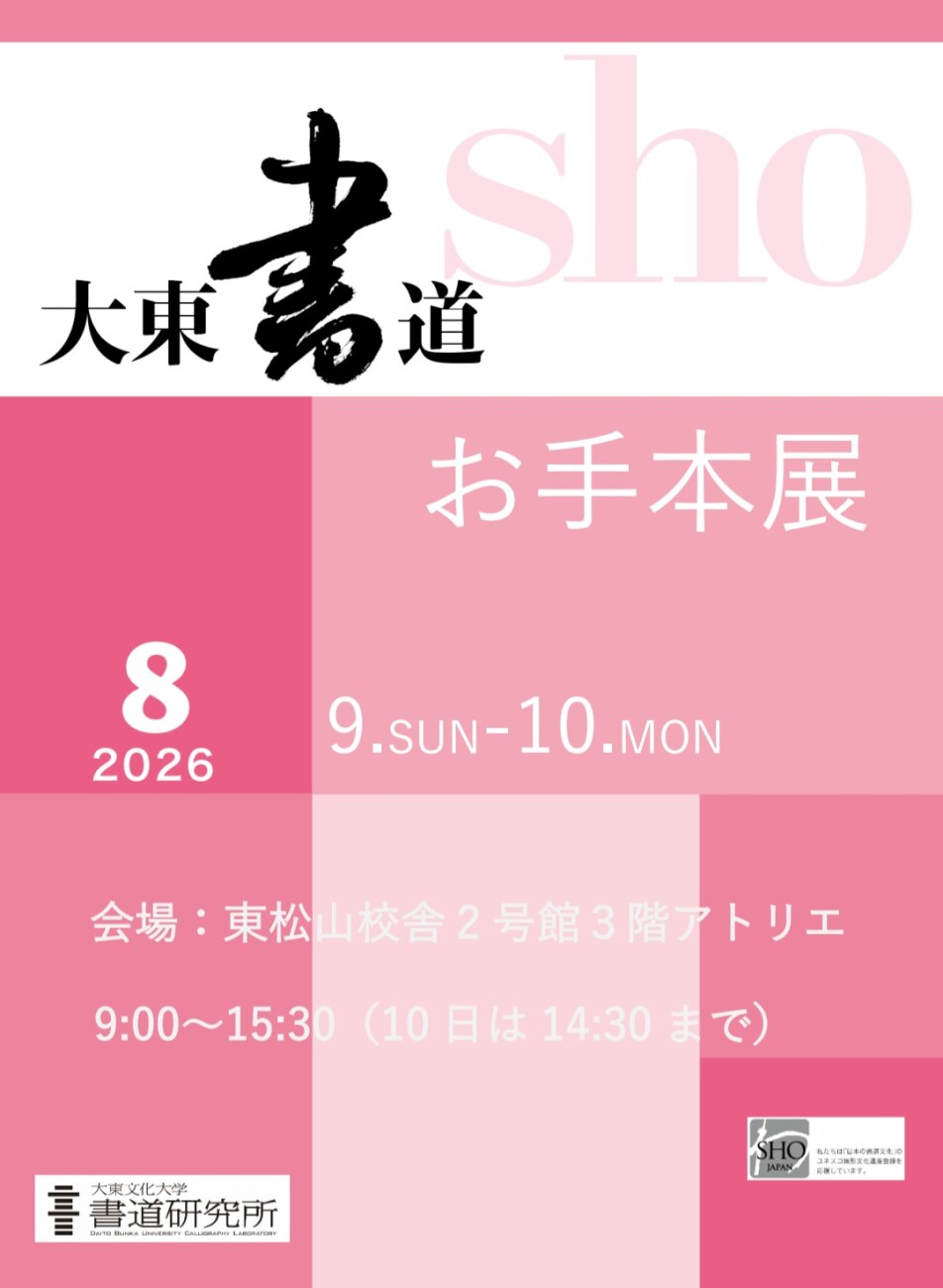 大東書道』お手本展 開催のお知らせ／お知らせ／全国書道展／イベント