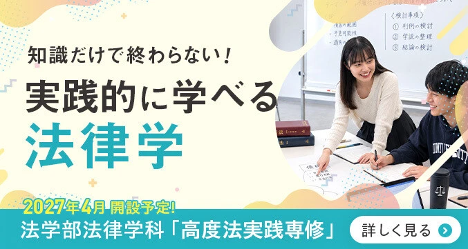 高度法実践専修